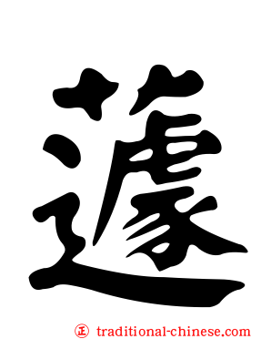 蘧
