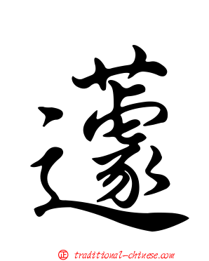蘧