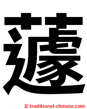 蘧