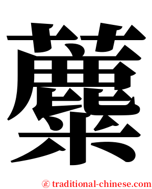 蘪 serif font