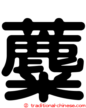蘪