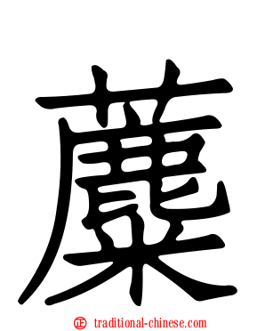 蘪