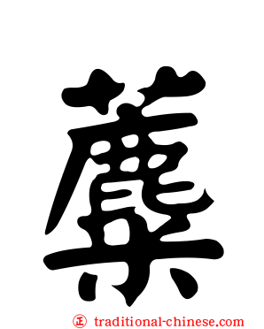 蘪