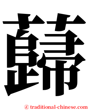 蘬 serif font