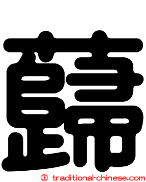蘬