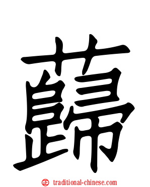 蘬