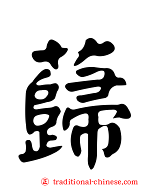 蘬