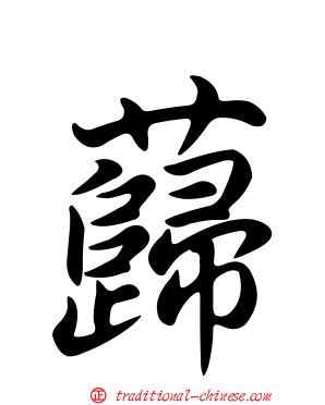 蘬