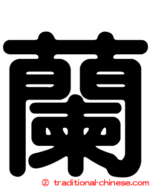 蘭