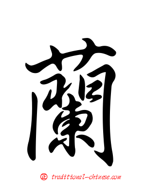 蘭