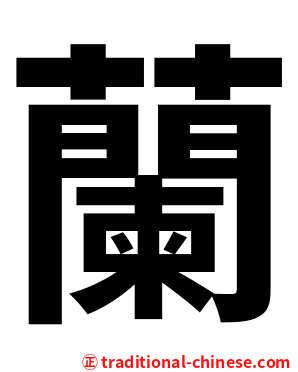 蘭