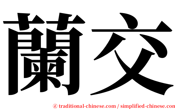 蘭交 serif font