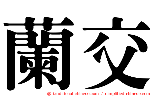 蘭交