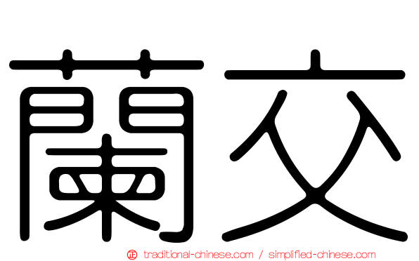 蘭交