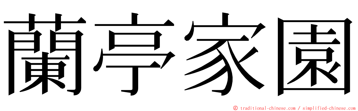 蘭亭家園 ming font