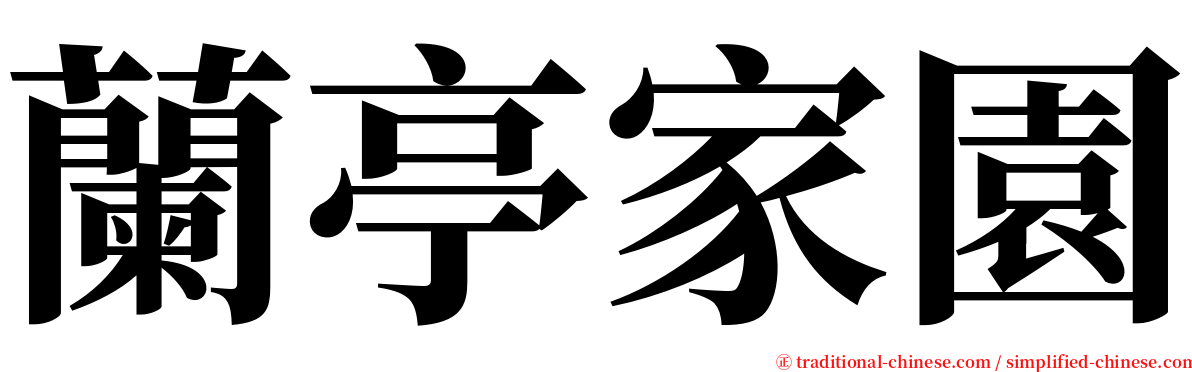蘭亭家園 serif font