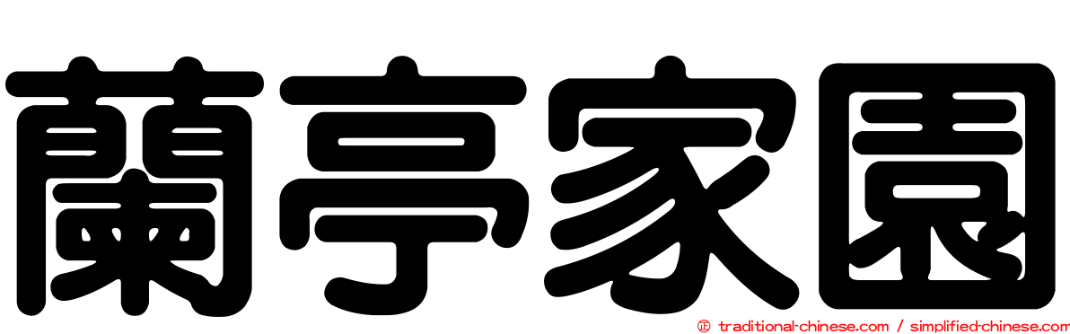 蘭亭家園