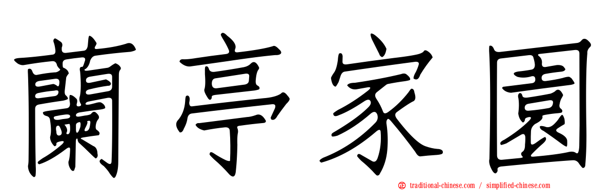 蘭亭家園