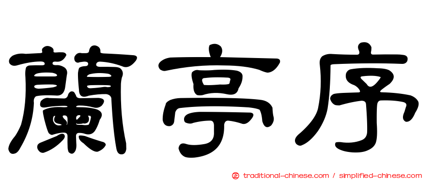 蘭亭序