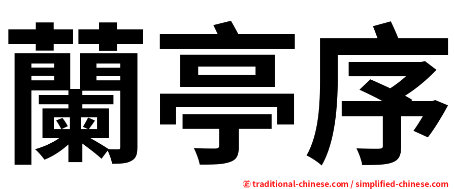蘭亭序