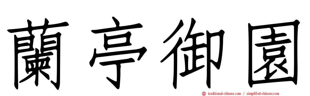 蘭亭御園