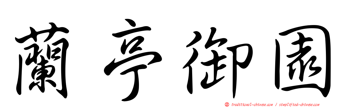 蘭亭御園