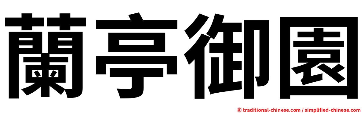 蘭亭御園