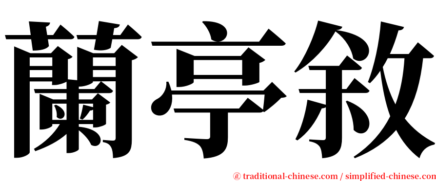 蘭亭敘 serif font