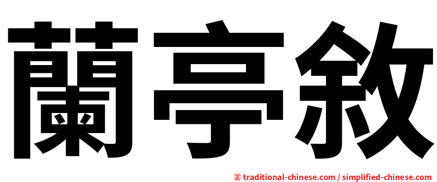 蘭亭敘