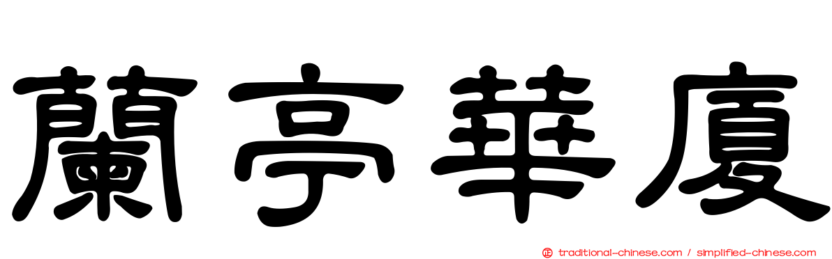 蘭亭華廈