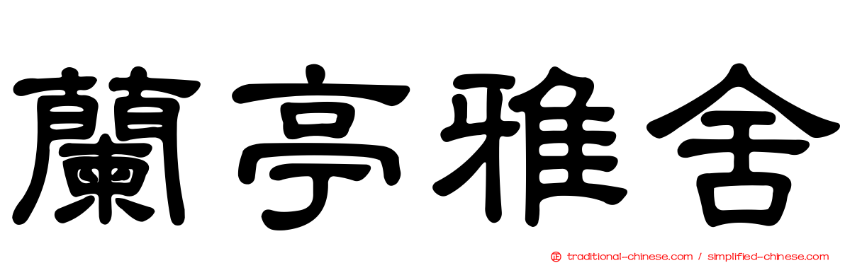 蘭亭雅舍