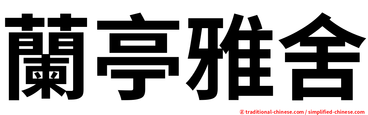 蘭亭雅舍