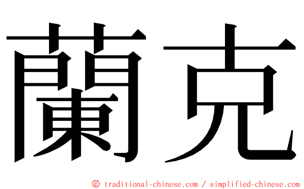 蘭克 ming font