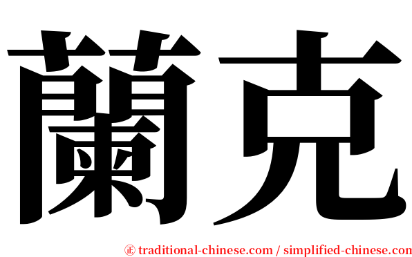 蘭克 serif font