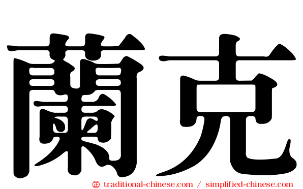 蘭克