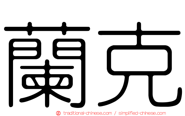 蘭克