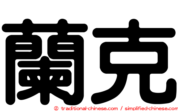 蘭克