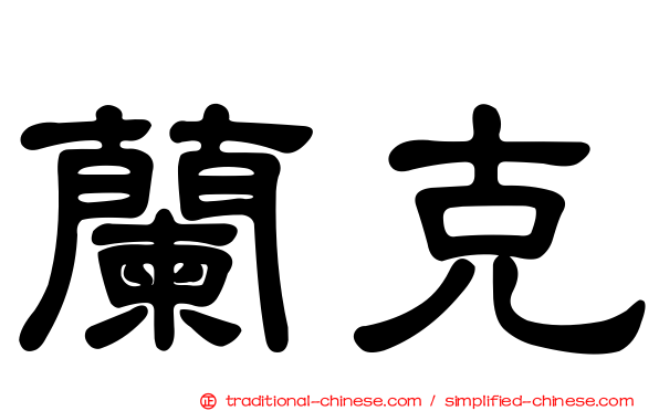 蘭克