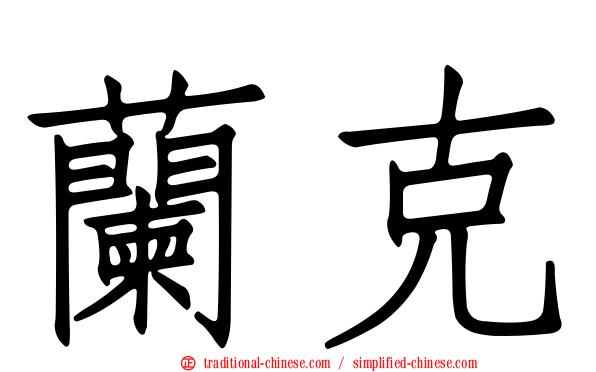 蘭克