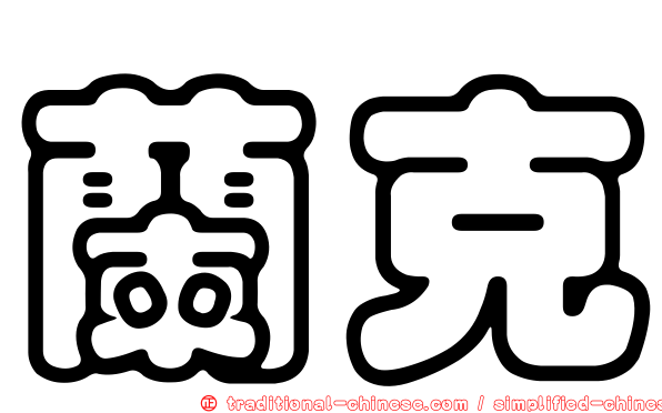 蘭克