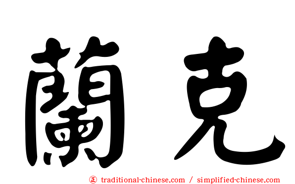蘭克