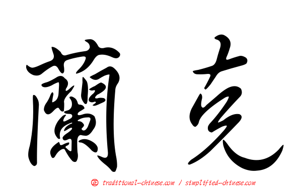 蘭克