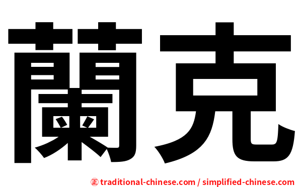 蘭克