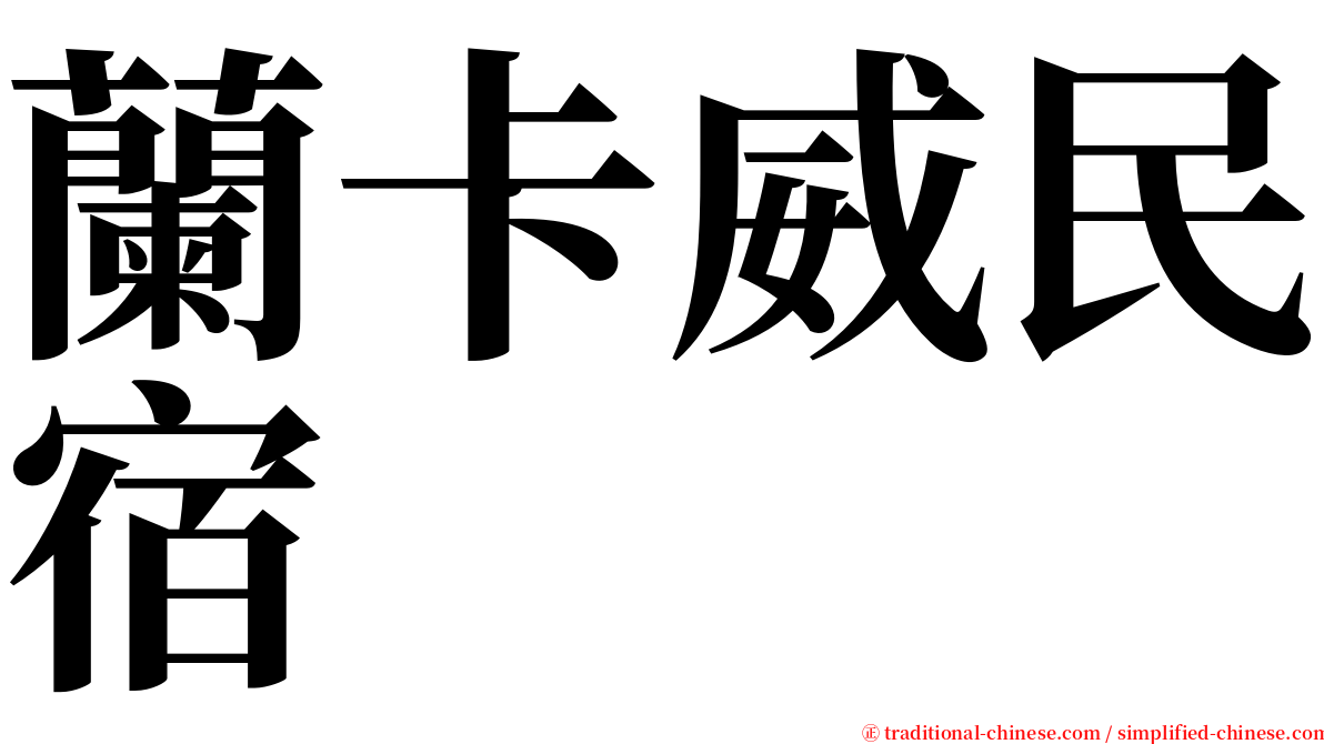 蘭卡威民宿 serif font