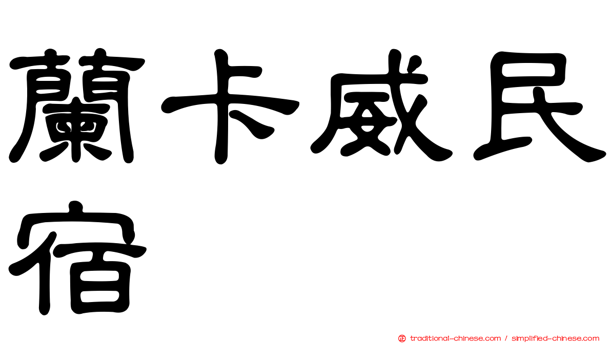 蘭卡威民宿