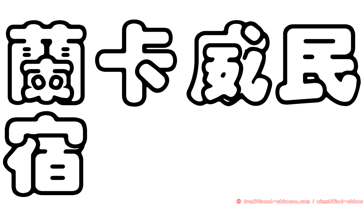 蘭卡威民宿