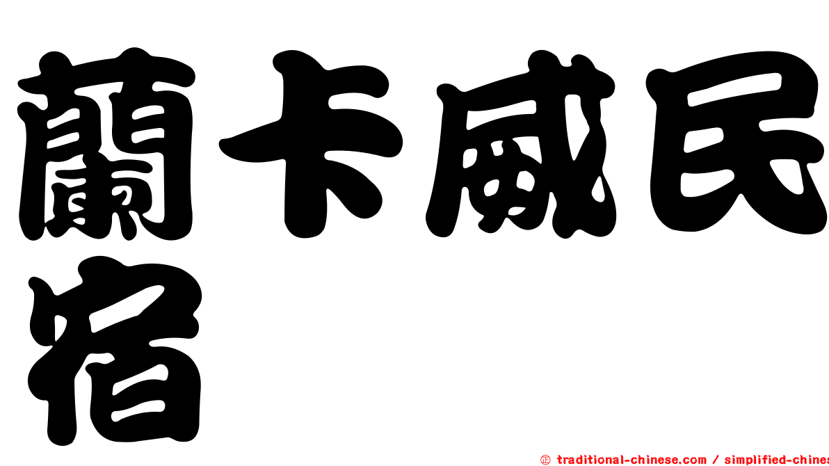 蘭卡威民宿