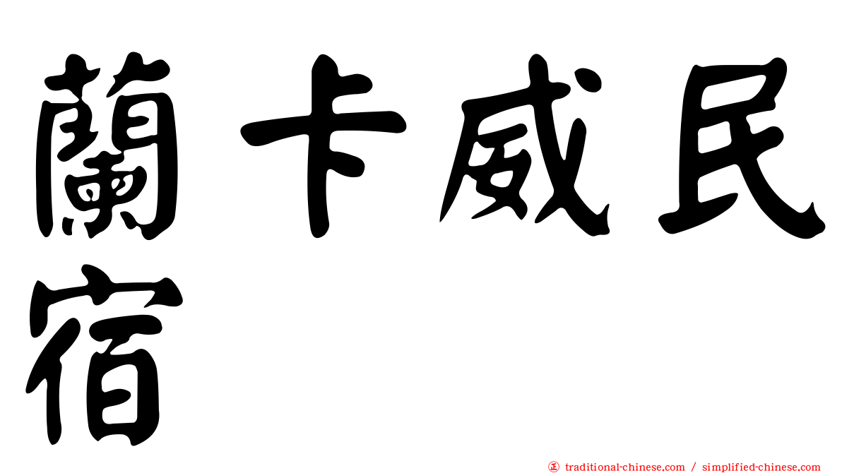 蘭卡威民宿