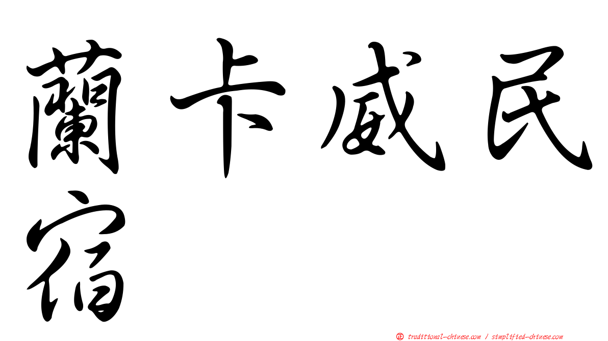 蘭卡威民宿
