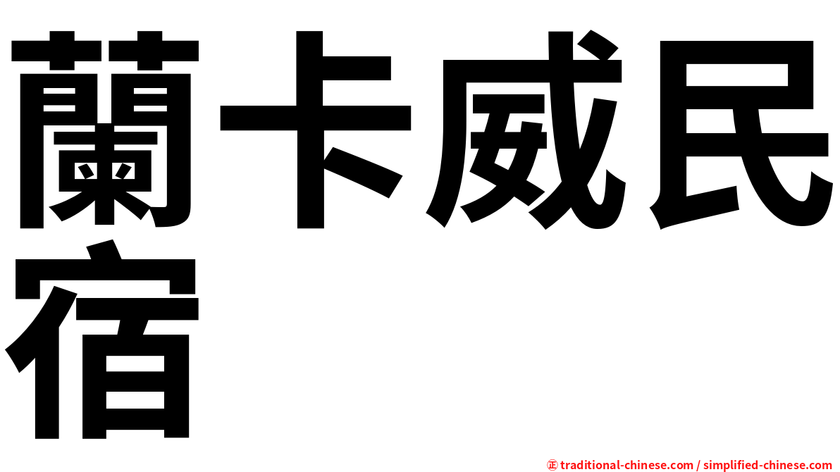 蘭卡威民宿